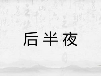 后半夜 后半夜