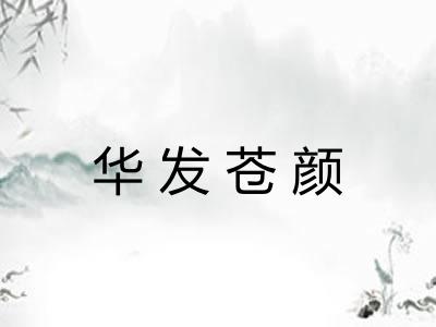 华发苍颜