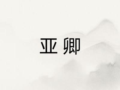 亚卿 亚卿