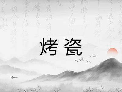 烤瓷