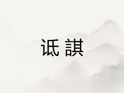 诋諆