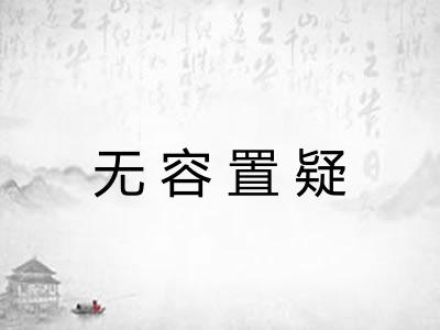 无容置疑 无容置疑