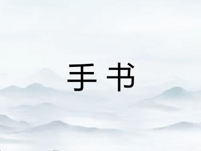 手书