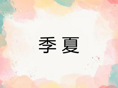 季夏 季夏