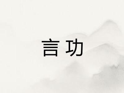 言功