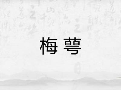 梅萼