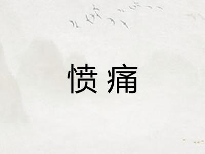 愤痛