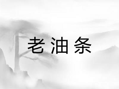 老油条