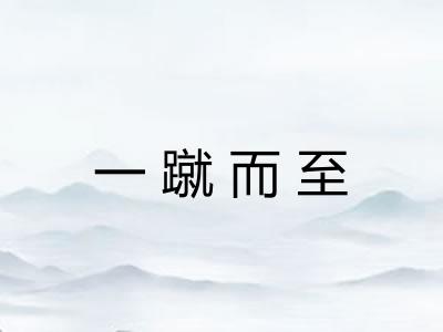 一蹴而至 一蹴而至