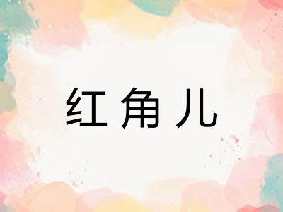 红角儿