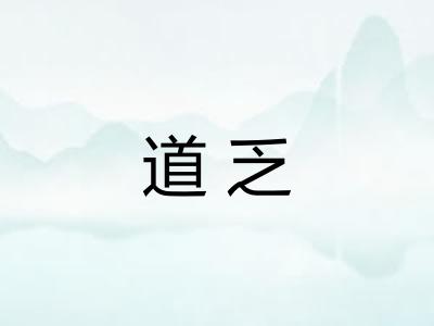 道乏 道乏