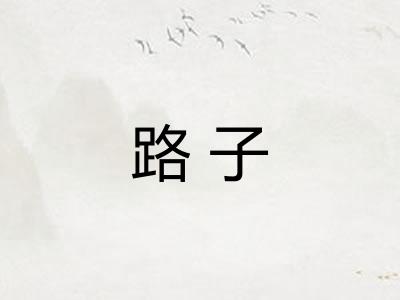 路子 路子