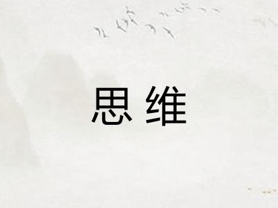 思维