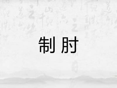 制肘