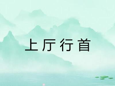 上厅行首