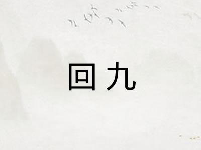 回九