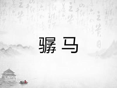 骣马
