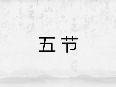 五节 五节