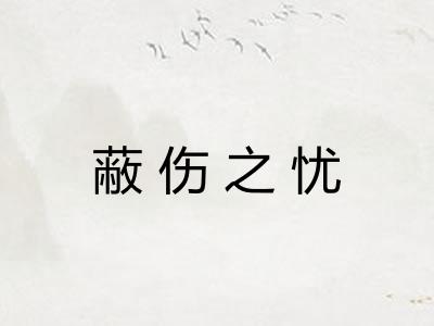 蔽伤之忧 蔽伤之忧