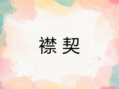 襟契
