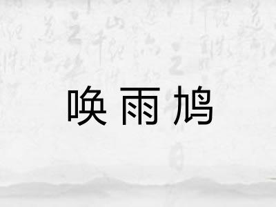 唤雨鸠