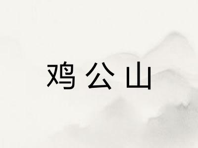 鸡公山 鸡公山