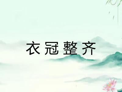 衣冠整齐 衣冠整齐