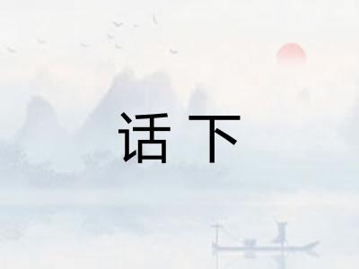 话下 话下