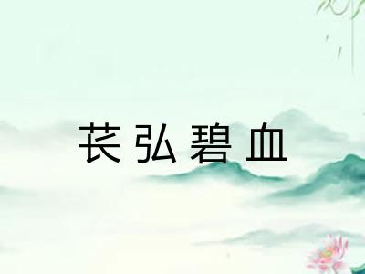 苌弘碧血 苌弘碧血