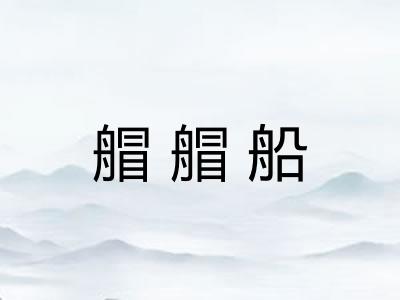 艒艒船