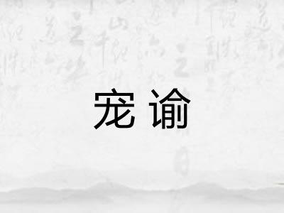 宠谕