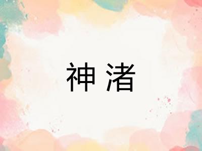 神渚