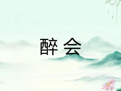 醉会