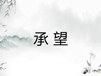 承望 承望