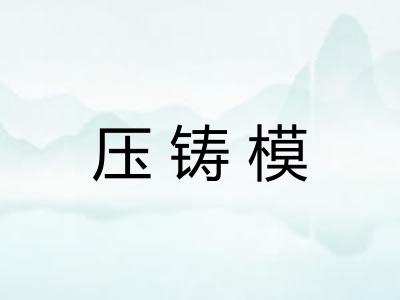 压铸模
