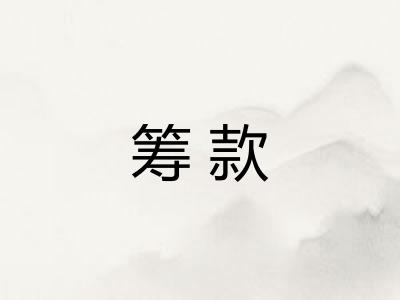 筹款