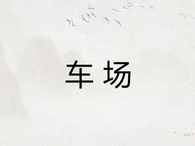 车场