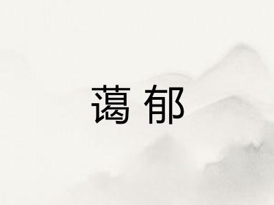 蔼郁