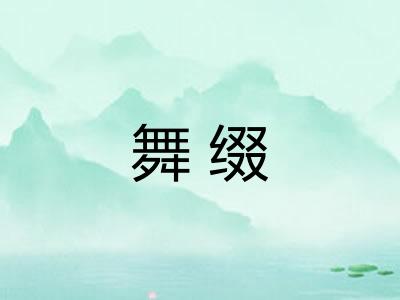 舞缀