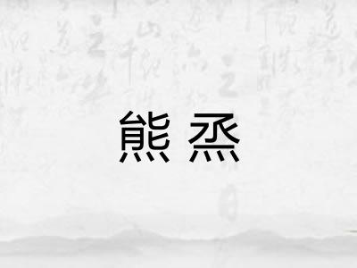 熊烝