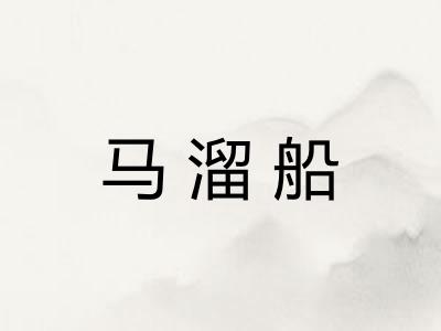 马溜船 马溜船