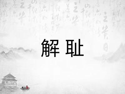 解耻