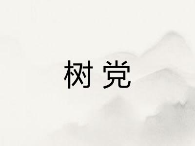 树党 树党