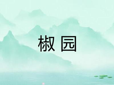 椒园