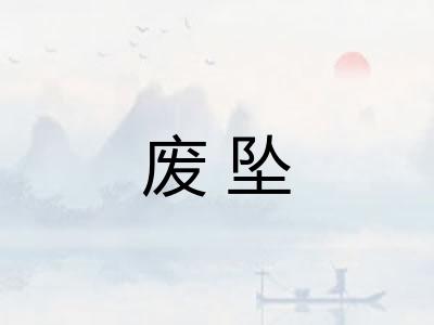 废坠