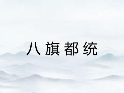 八旗都统 八旗都统