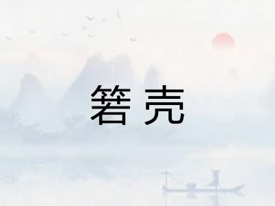 箬壳