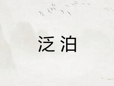 泛泊