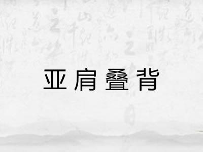 亚肩叠背 亚肩叠背