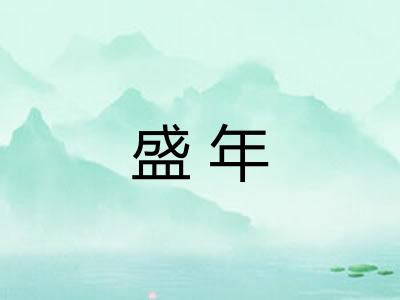 盛年